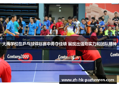大禹学校在乒乓球锦标赛中勇夺佳绩 展现出强劲实力和团队精神