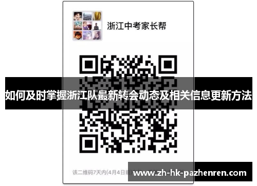 如何及时掌握浙江队最新转会动态及相关信息更新方法