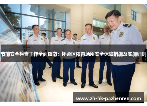 节前安全检查工作全面指南:怀柔区体育场所安全保障措施及实施细则 节前安全检查工作全面指南:怀柔区体育场所安全保障措施及实施细则