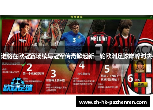 谁将在欧冠赛场续写冠军传奇掀起新一轮欧洲足球巅峰对决