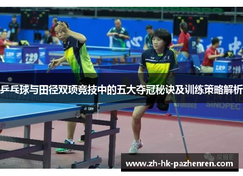 乒乓球与田径双项竞技中的五大夺冠秘诀及训练策略解析 乒乓球与田径双项竞技中的五大夺冠秘诀及训练策略解析
