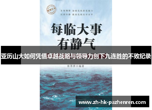 亚历山大如何凭借卓越战略与领导力创下九连胜的不败纪录