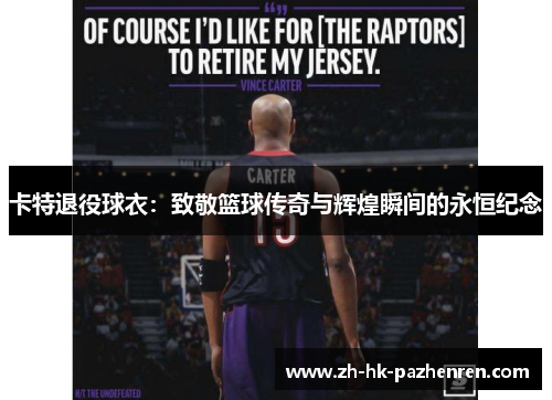 卡特退役球衣：致敬篮球传奇与辉煌瞬间的永恒纪念