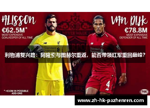 利物浦复兴路：阿隆索与图赫尔重返，能否带领红军重回巅峰？