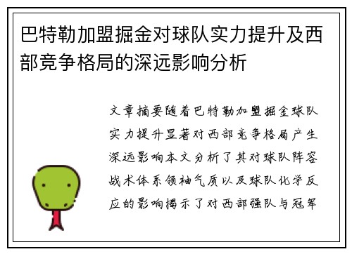 巴特勒加盟掘金对球队实力提升及西部竞争格局的深远影响分析