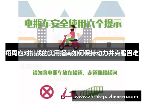 每周应对挑战的实用指南如何保持动力并克服困难 每周应对挑战的实用指南如何保持动力并克服困难