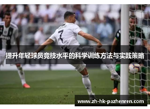 提升年轻球员竞技水平的科学训练方法与实践策略