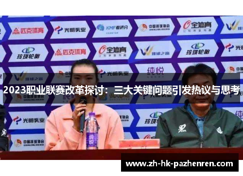 2023职业联赛改革探讨：三大关键问题引发热议与思考