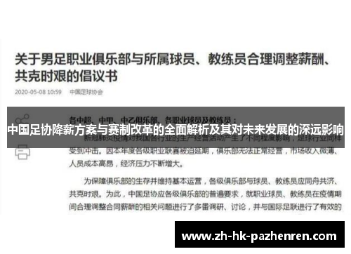 中国足协降薪方案与赛制改革的全面解析及其对未来发展的深远影响 中国足协降薪方案与赛制改革的全面解析及其对未来发展的深远影响