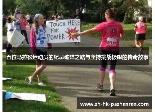 五位马拉松运动员的纪录破碎之路与坚持挑战极限的传奇故事