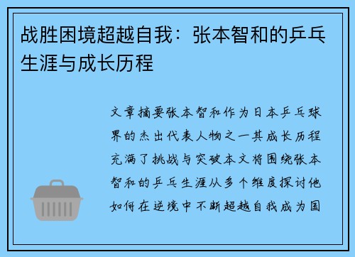 战胜困境超越自我：张本智和的乒乓生涯与成长历程