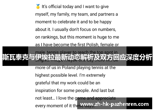 斯瓦泰克与伊埃拉最新动态解析及双方回应深度分析