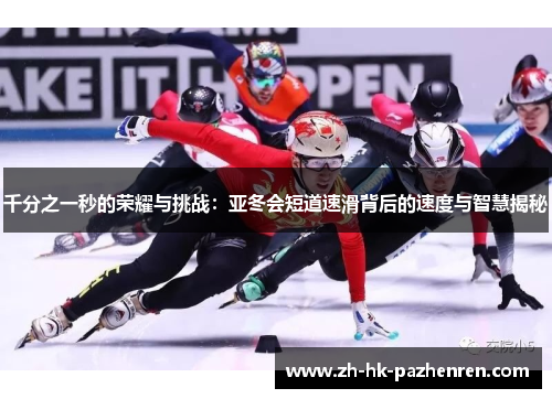 千分之一秒的荣耀与挑战：亚冬会短道速滑背后的速度与智慧揭秘