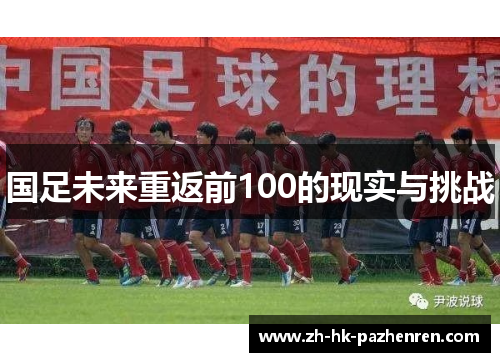国足未来重返前100的现实与挑战