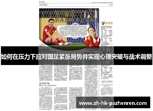 如何在压力下应对国足紧张局势并实现心理突破与战术调整 如何在压力下应对国足紧张局势并实现心理突破与战术调整