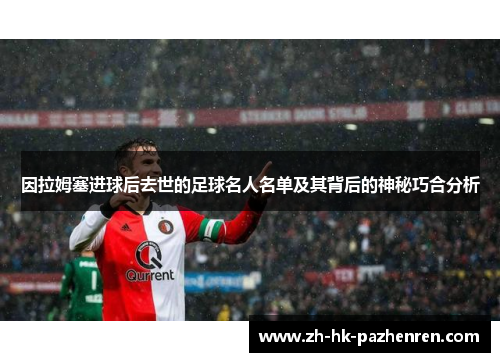 因拉姆塞进球后去世的足球名人名单及其背后的神秘巧合分析