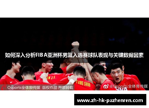 如何深入分析FIBA亚洲杯男篮入选赛球队表现与关键数据因素