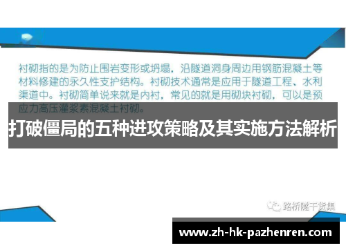 打破僵局的五种进攻策略及其实施方法解析 打破僵局的五种进攻策略及其实施方法解析