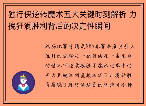 独行侠逆转魔术五大关键时刻解析 力挽狂澜胜利背后的决定性瞬间