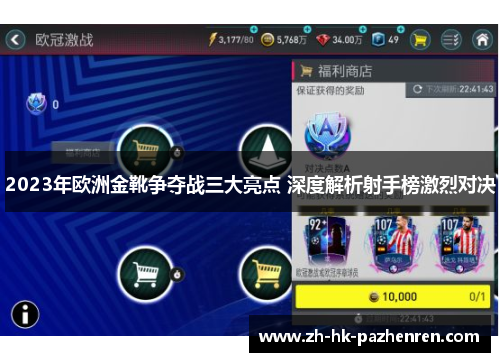 2023年欧洲金靴争夺战三大亮点 深度解析射手榜激烈对决