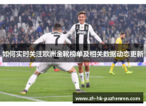 如何实时关注欧洲金靴榜单及相关数据动态更新