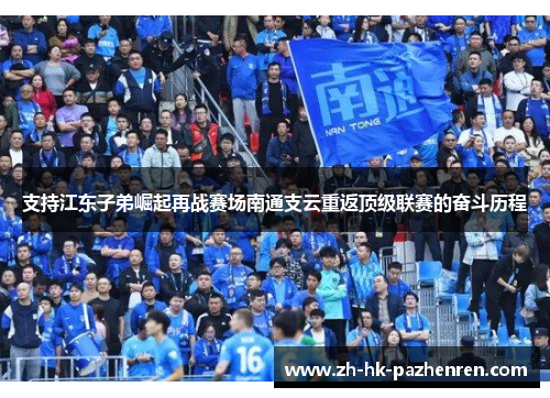 支持江东子弟崛起再战赛场南通支云重返顶级联赛的奋斗历程