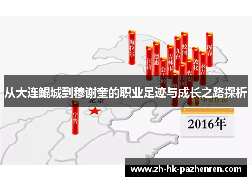 从大连鲲城到穆谢奎的职业足迹与成长之路探析