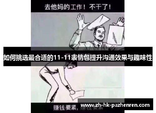 如何挑选最合适的11-11表情包提升沟通效果与趣味性 如何挑选最合适的11-11表情包提升沟通效果与趣味性