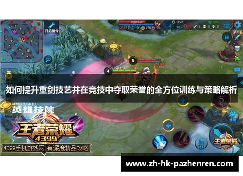 如何提升重剑技艺并在竞技中夺取荣誉的全方位训练与策略解析 如何提升重剑技艺并在竞技中夺取荣誉的全方位训练与策略解析