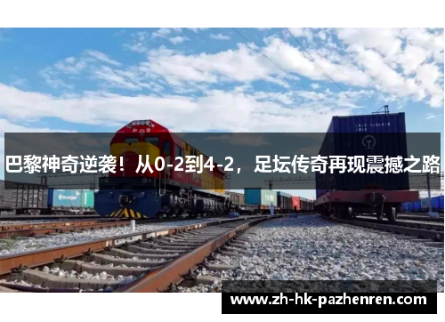 巴黎神奇逆袭！从0-2到4-2，足坛传奇再现震撼之路