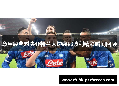 意甲经典对决亚特兰大逆袭那波利精彩瞬间回顾
