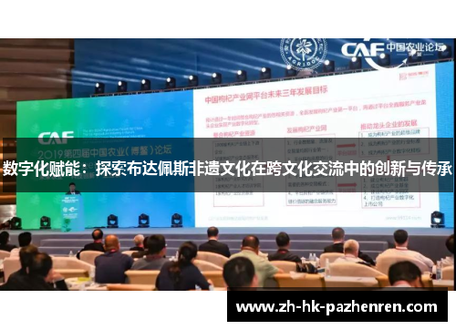 数字化赋能：探索布达佩斯非遗文化在跨文化交流中的创新与传承