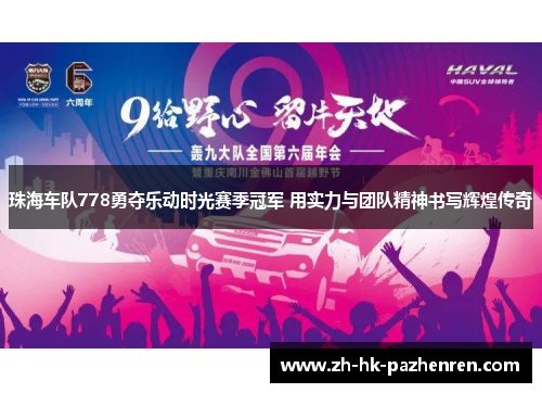 珠海车队778勇夺乐动时光赛季冠军 用实力与团队精神书写辉煌传奇
