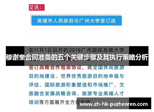 穆谢奎合同准备的五个关键步骤及其执行策略分析