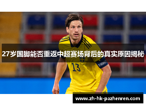 27岁国脚能否重返中超赛场背后的真实原因揭秘 27岁国脚能否重返中超赛场背后的真实原因揭秘