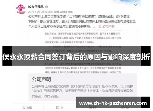 侯永永顶薪合同签订背后的原因与影响深度剖析