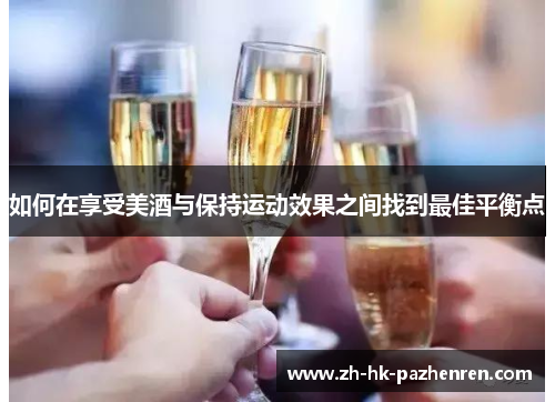 如何在享受美酒与保持运动效果之间找到最佳平衡点
