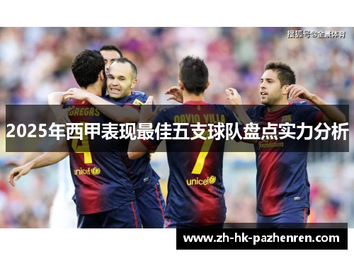 2025年西甲表现最佳五支球队盘点实力分析