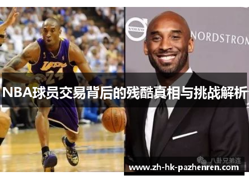 NBA球员交易背后的残酷真相与挑战解析 NBA球员交易背后的残酷真相与挑战解析