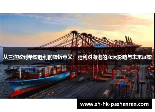 从三连败到希望胜利的转折意义:胜利对海港的深远影响与未来展望 从三连败到希望胜利的转折意义:胜利对海港的深远影响与未来展望