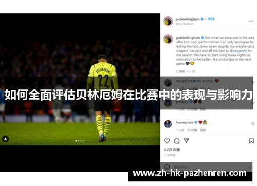 如何全面评估贝林厄姆在比赛中的表现与影响力 如何全面评估贝林厄姆在比赛中的表现与影响力