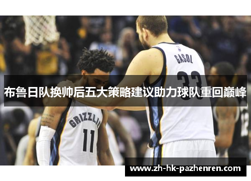 布鲁日队换帅后五大策略建议助力球队重回巅峰 布鲁日队换帅后五大策略建议助力球队重回巅峰