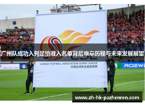 广州队成功入列足协准入名单背后艰辛历程与未来发展展望 广州队成功入列足协准入名单背后艰辛历程与未来发展展望