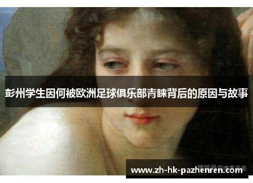 彭州学生因何被欧洲足球俱乐部青睐背后的原因与故事 彭州学生因何被欧洲足球俱乐部青睐背后的原因与故事
