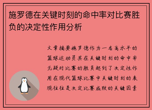 施罗德在关键时刻的命中率对比赛胜负的决定性作用分析 施罗德在关键时刻的命中率对比赛胜负的决定性作用分析