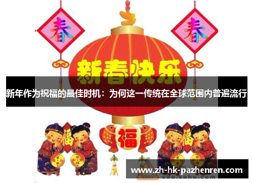 新年作为祝福的最佳时机:为何这一传统在全球范围内普遍流行 新年作为祝福的最佳时机:为何这一传统在全球范围内普遍流行