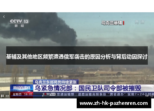 基辅及其他地区频繁遭遇俄军袭击的原因分析与背后动因探讨 基辅及其他地区频繁遭遇俄军袭击的原因分析与背后动因探讨