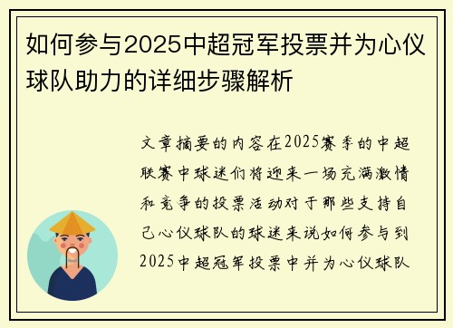 如何参与2025中超冠军投票并为心仪球队助力的详细步骤解析