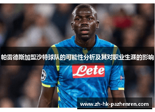 帕雷德斯加盟沙特球队的可能性分析及其对职业生涯的影响