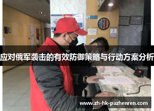 应对俄军袭击的有效防御策略与行动方案分析